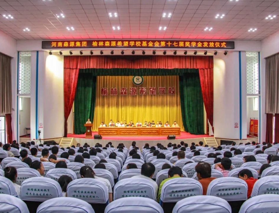 金秋助学 爱心护航——河南森源集团 榆林森源希望学校基金会第十七届奖学金发放仪式隆重举行